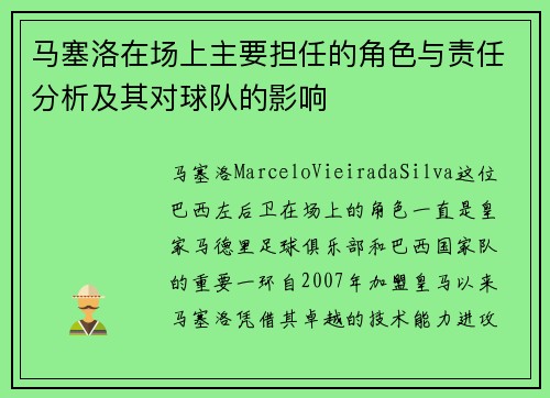 马塞洛在场上主要担任的角色与责任分析及其对球队的影响