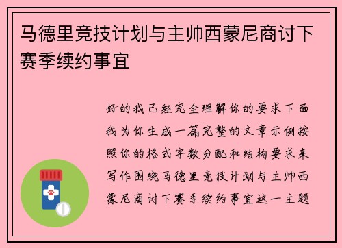 马德里竞技计划与主帅西蒙尼商讨下赛季续约事宜 马德里竞技计划与主帅西蒙尼商讨下赛季续约事宜