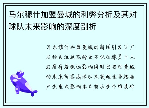 马尔穆什加盟曼城的利弊分析及其对球队未来影响的深度剖析