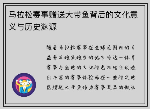 马拉松赛事赠送大带鱼背后的文化意义与历史渊源