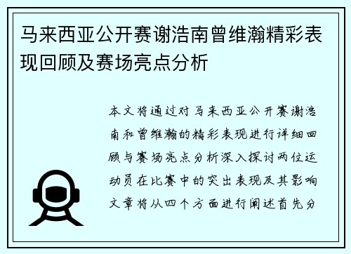 马来西亚公开赛谢浩南曾维瀚精彩表现回顾及赛场亮点分析 马来西亚公开赛谢浩南曾维瀚精彩表现回顾及赛场亮点分析