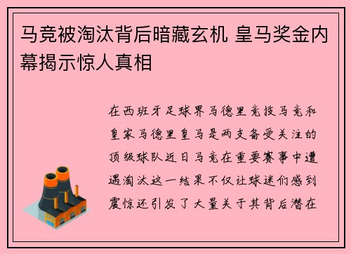 马竞被淘汰背后暗藏玄机 皇马奖金内幕揭示惊人真相 马竞被淘汰背后暗藏玄机 皇马奖金内幕揭示惊人真相