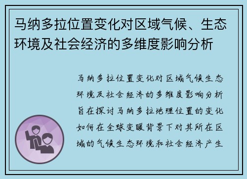马纳多拉位置变化对区域气候、生态环境及社会经济的多维度影响分析