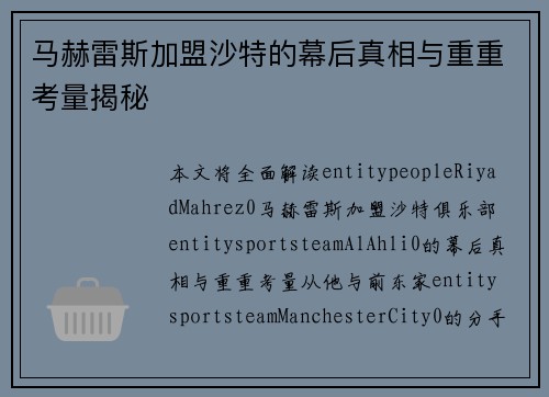 马赫雷斯加盟沙特的幕后真相与重重考量揭秘