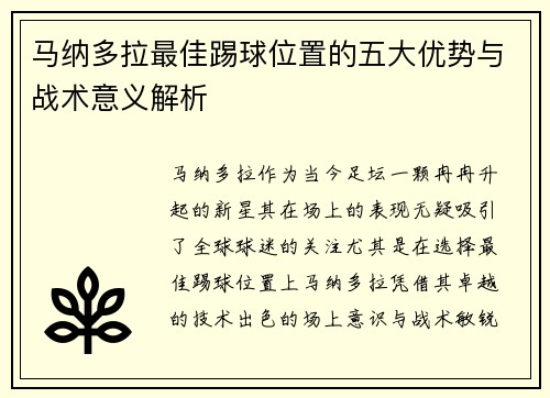 马纳多拉最佳踢球位置的五大优势与战术意义解析
