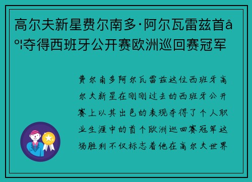 高尔夫新星费尔南多·阿尔瓦雷兹首度夺得西班牙公开赛欧洲巡回赛冠军