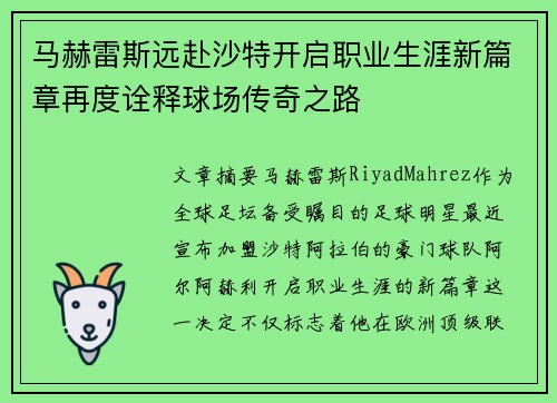 马赫雷斯远赴沙特开启职业生涯新篇章再度诠释球场传奇之路