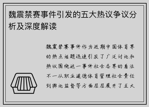 魏震禁赛事件引发的五大热议争议分析及深度解读