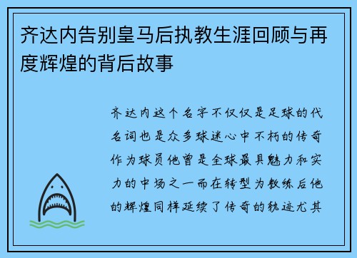 齐达内告别皇马后执教生涯回顾与再度辉煌的背后故事
