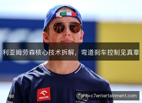 利亚姆劳森核心技术拆解，弯道刹车控制见真章