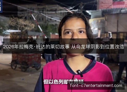 2026年拉梅克·班达的莱切故事 从乌龙球阴影到位置改造