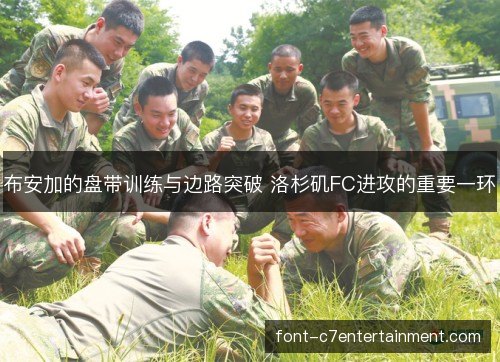 布安加的盘带训练与边路突破 洛杉矶FC进攻的重要一环